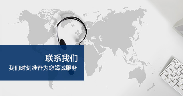 <b>大庆菱通电梯有限公司-联系我们</b> 